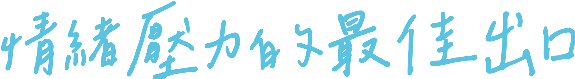 情緒壓力的最佳出口
